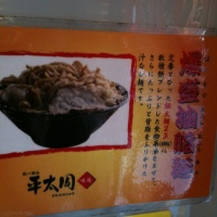 第5位: 「平太周味庵」の"爆盛油脂麺" - インパクトは最凶！味は慣れれば最高！お楽しみは15:00からなんだぜ？